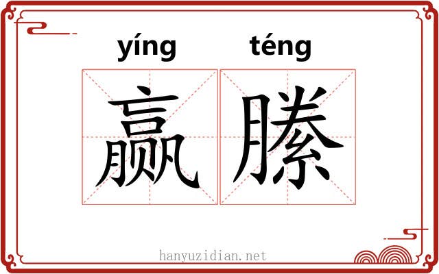 赢縢