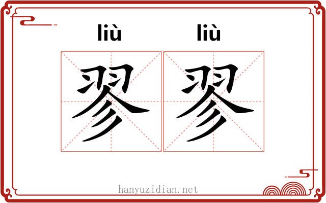 翏翏