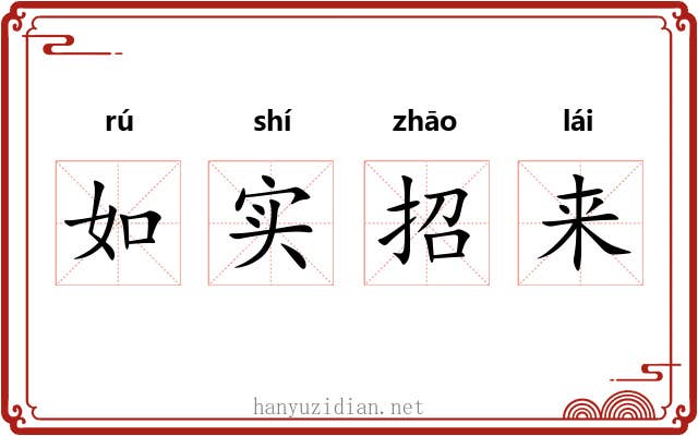如实招来 如实招来