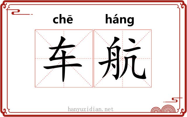车航