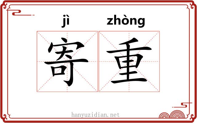 寄重 寄重