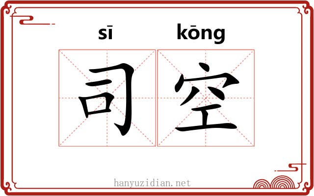 司空