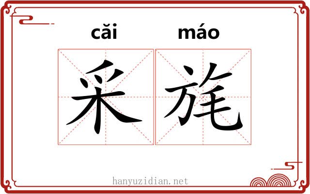 采旄