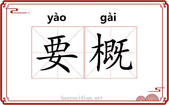 要概 要概