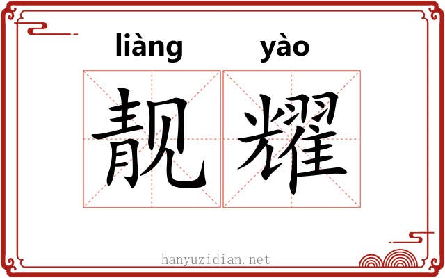 靓耀