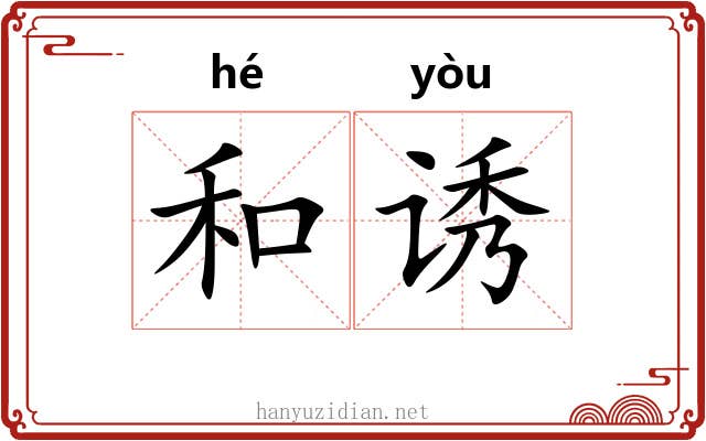 和诱 和诱