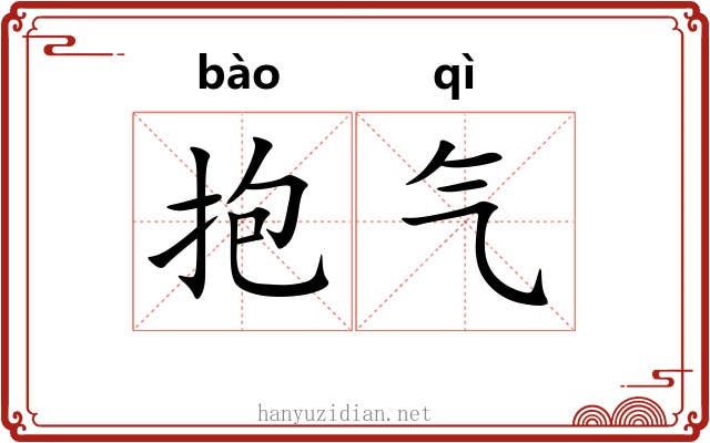 抱气 抱气