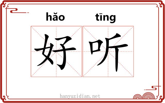 好听 好听