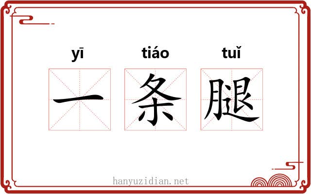 一条腿 一条腿