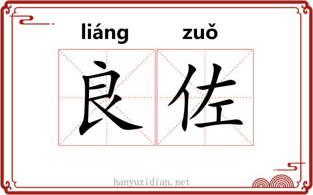 良佐 良佐