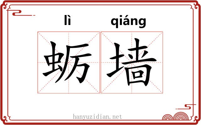 蛎墙