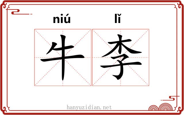 牛李 牛李