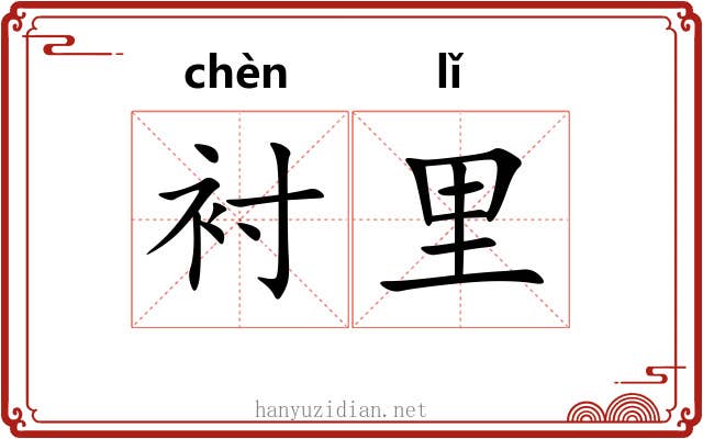 衬里