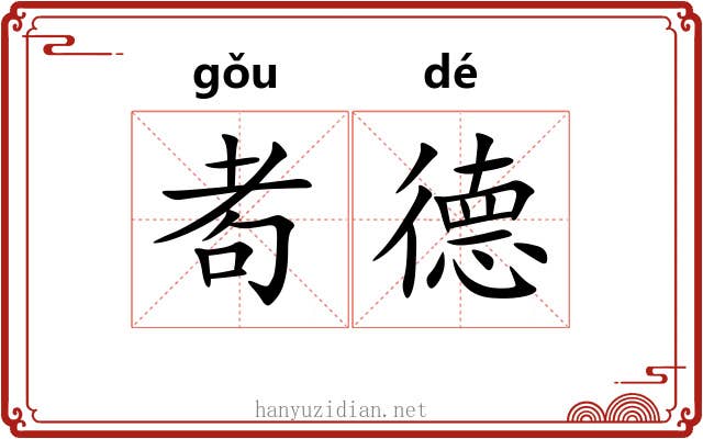耇德