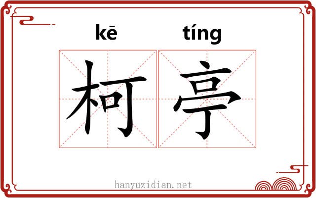 柯亭