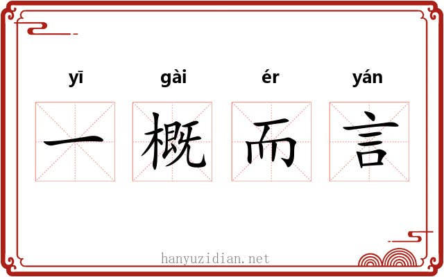 一概而言 一概而言