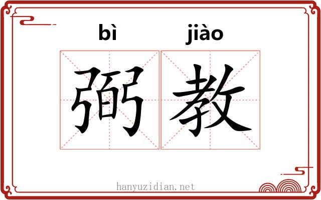弼教