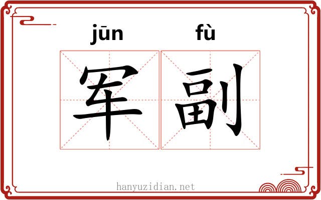 军副