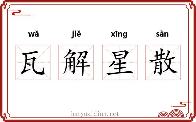 瓦解星散 瓦解星散