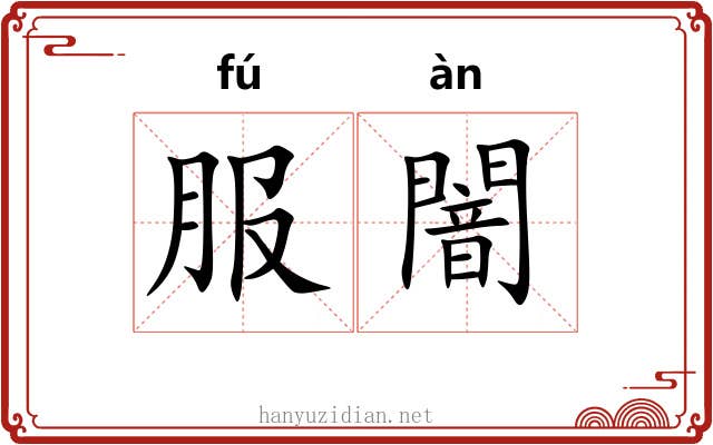 服闇