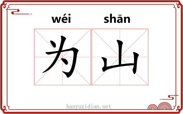 为山 为山