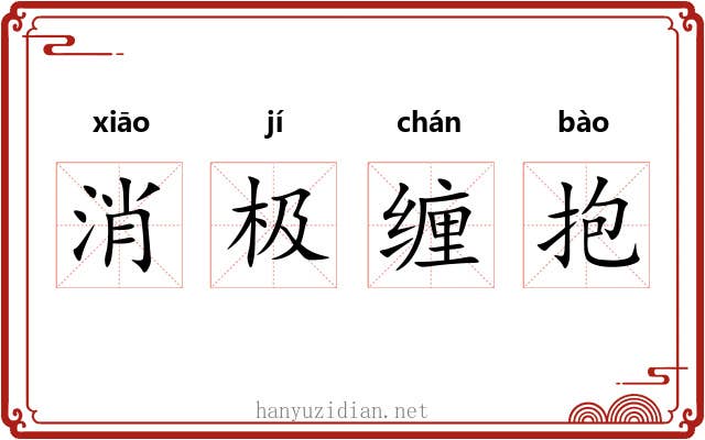 消极缠抱 消极缠抱