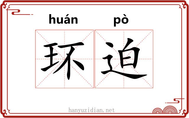 环迫 环迫