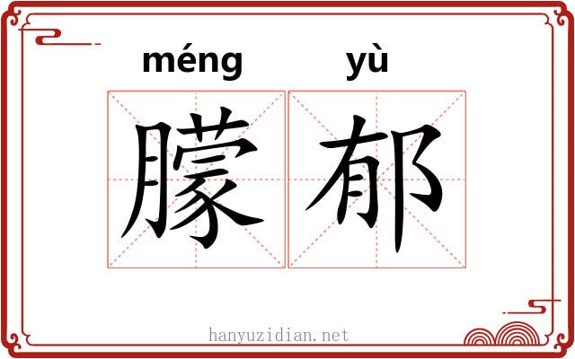 朦郁