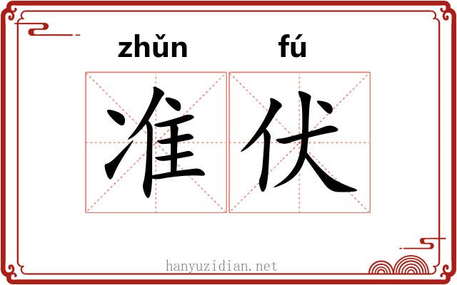 准伏 准伏