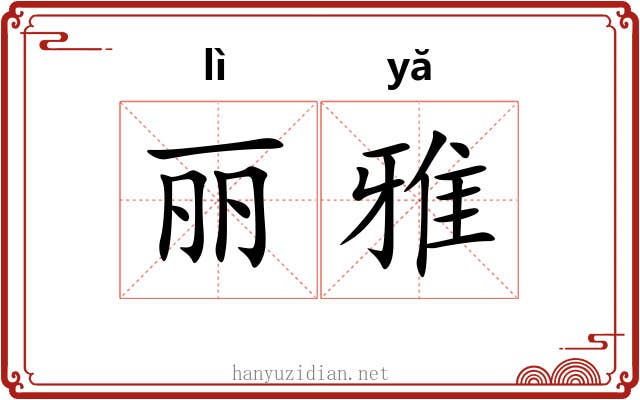 丽雅 丽雅