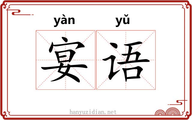 宴语 宴语