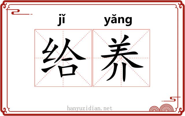 给养 给养