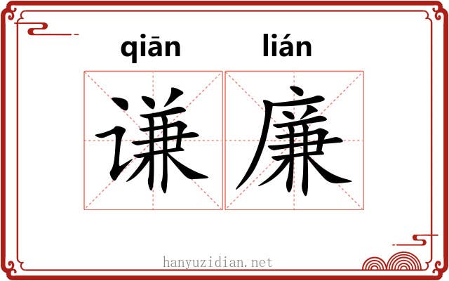 谦廉