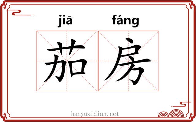 茄房