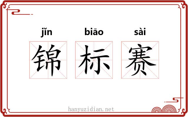 锦标赛 锦标赛