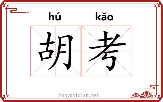 胡考 胡考