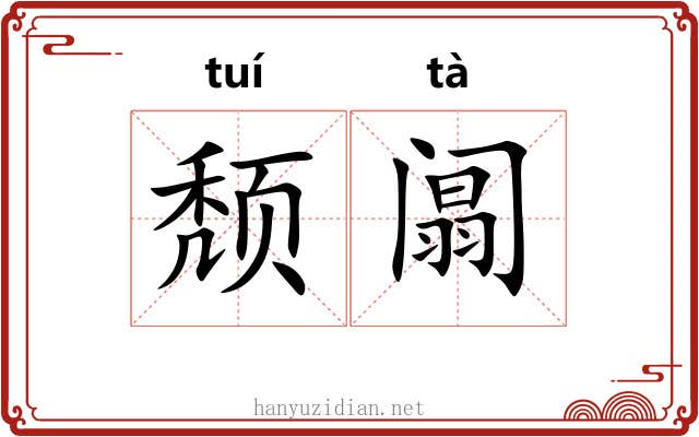 颓阘