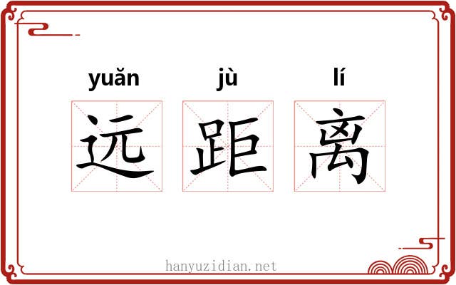 远距离 远距离