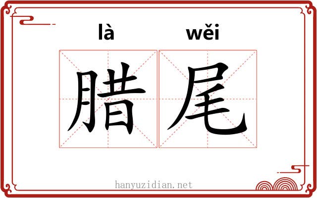 腊尾 腊尾