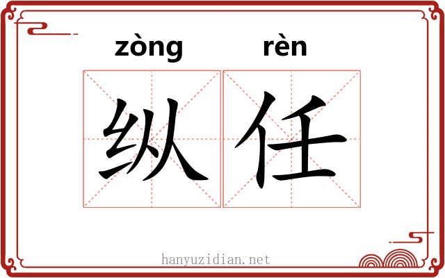 纵任