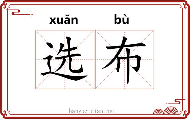 选布 选布