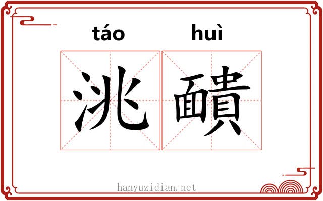 洮靧 洮靧