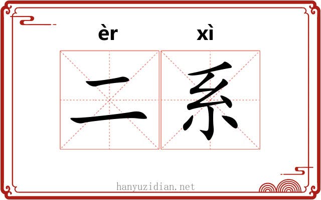 二系 二系
