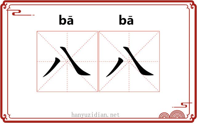 八八 八八