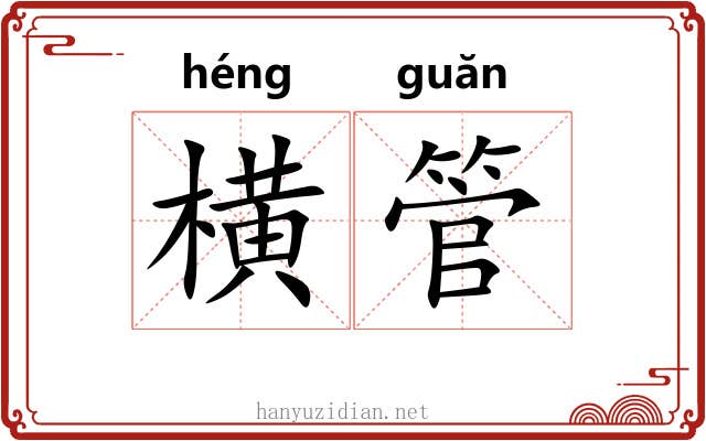 横管