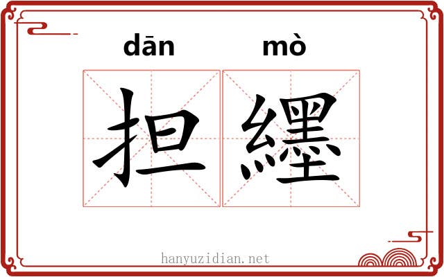 担纆 担纆