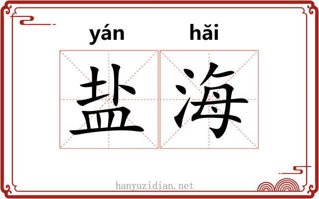 盐海