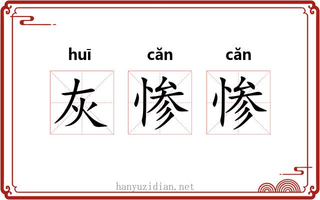 灰惨惨