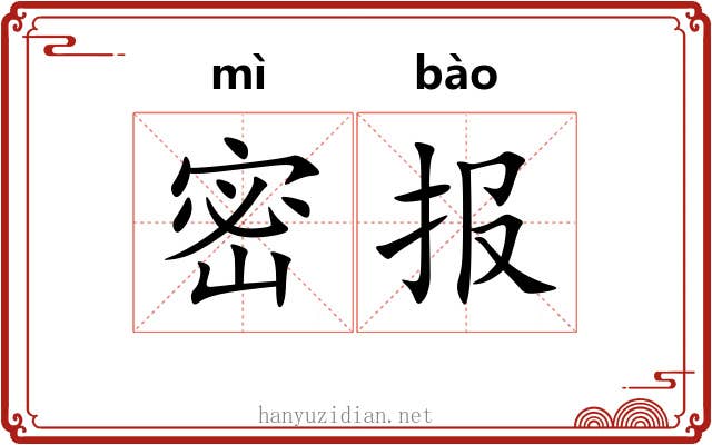 密报 密报
