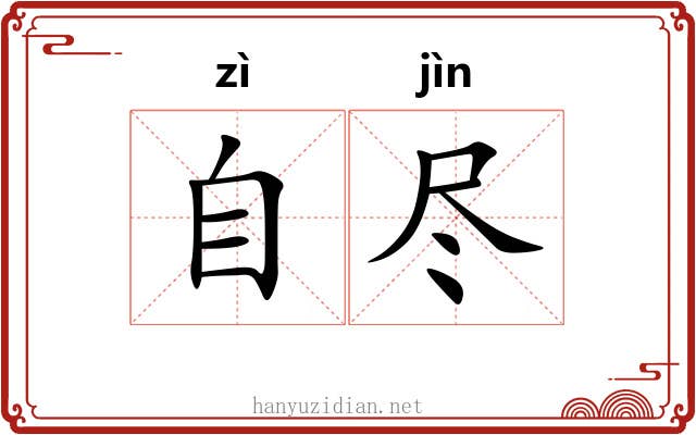 自尽 自尽